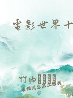 电影世界十连抽