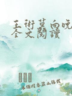 王术莫向晚小说全文阅读