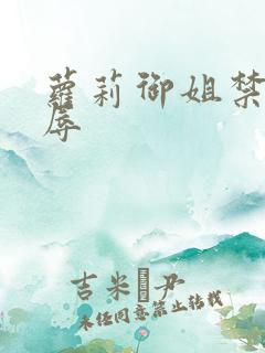 萝莉御姐禁处受辱