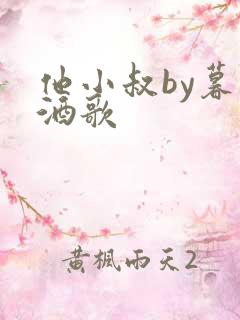 他小叔by暮色酒歌