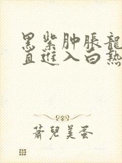 黑紫肿胀龙根直直进入白热