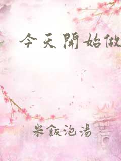 今天开始做男仆