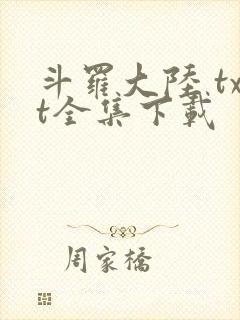 斗罗大陆 txt全集下载