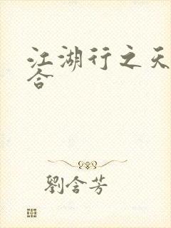 江湖行之天作之合