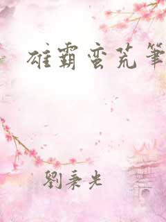 雄霸蛮荒笔趣阁