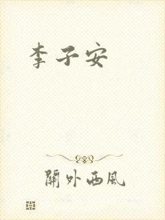 李子安