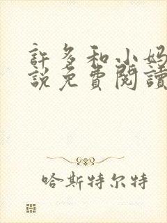 许多和小妈的小说免费阅读全文