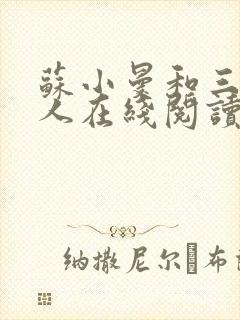 苏小曼和三个黑人在线阅读