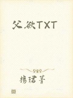 父欲TXT