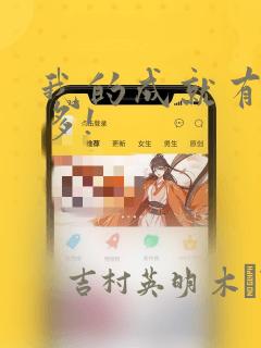 我的成就有亿点多!