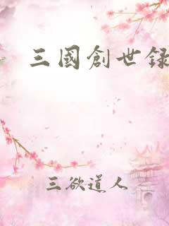 三国创世录