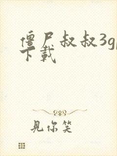 僵尸叔叔3gp下载