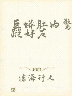 巨蟒肚内惊见失踪好友