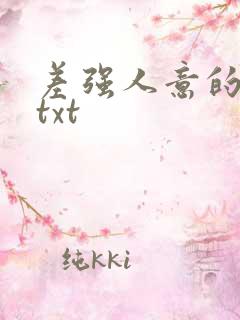 差强人意的婚姻txt