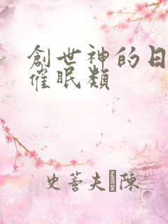 创世神的日常 催眠类