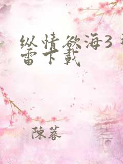 纵情欲海3 迅雷下载