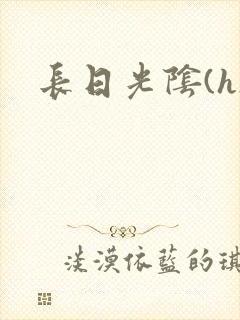 长日光阴(h)