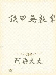 铁甲无敌掌门人