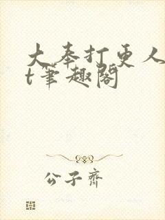 大奉打更人txt笔趣阁