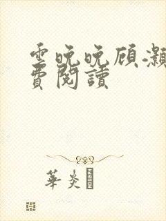 云晚晚顾灏庭免费阅读