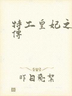 特工皇妃之楚乔传
