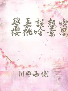 学长说想吃我的樱桃啥意思