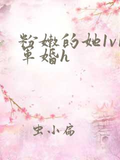 粉嫩的她1v1军婚h