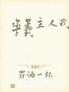 你是主人我是仆下载