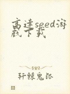 高达seed游戏下载