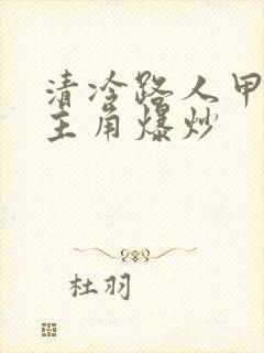 清冷路人甲又被主角爆炒