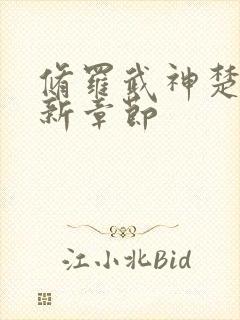 修罗武神楚枫最新章节