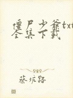 僵尸少爷txt全集下载