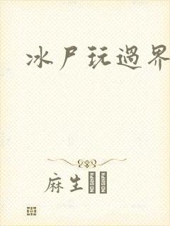 冰尸玩过界