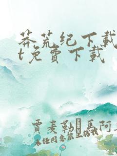 莽荒纪下载txt免费下载