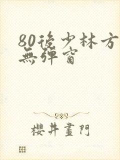 80后少林方丈无弹窗