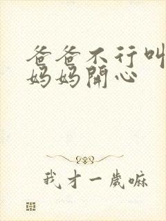 爸爸不行叫我给妈妈开心