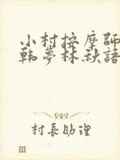 小村按摩师铁蛋韩梦林秋语免费阅读正版