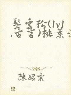 鬓云松(1v1,古言)桃叶渡闻冷絮