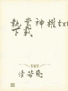 执掌神权txt下载