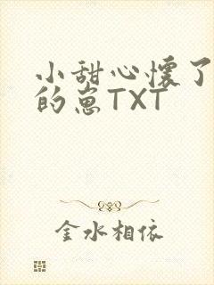 小甜心怀了竹马的崽TXT