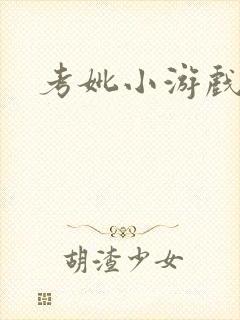 考妣小游戏