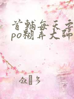 首辅每天要不够po糊弄大师