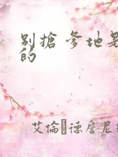 别抢 爹地是我的