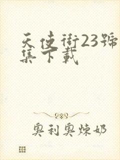 天使街23号全集下载