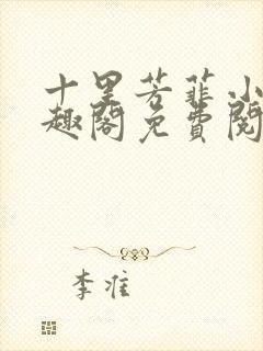 十里芳菲小说笔趣阁免费阅读全文