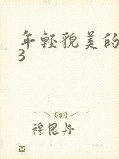 年轻貌美的后妈3