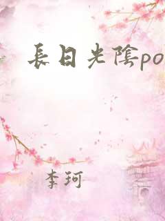 长日光阴po