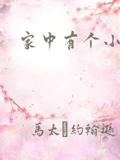家中有个小姨子