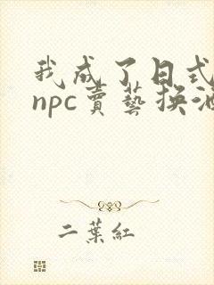 我成了日式游戏npc卖艺换酒