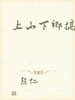 上山下乡搞笑团